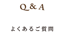 Q&A よくあるご質問