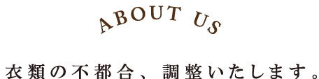 衣類の不都合、調整いたします。