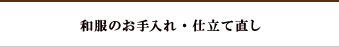 和服のお手入れ・仕立て直し