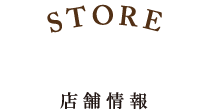 店舗情報