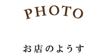 PHOTO お店のようす