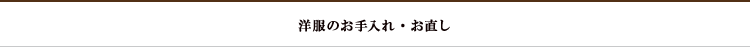 洋服のお手入れ・仕立て直し